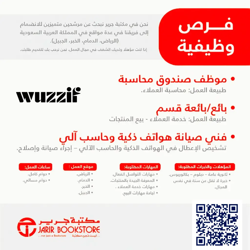 إعلان (10) وظائف شاغرة في مكتبة جرير لحملة الثانوية فأعلى