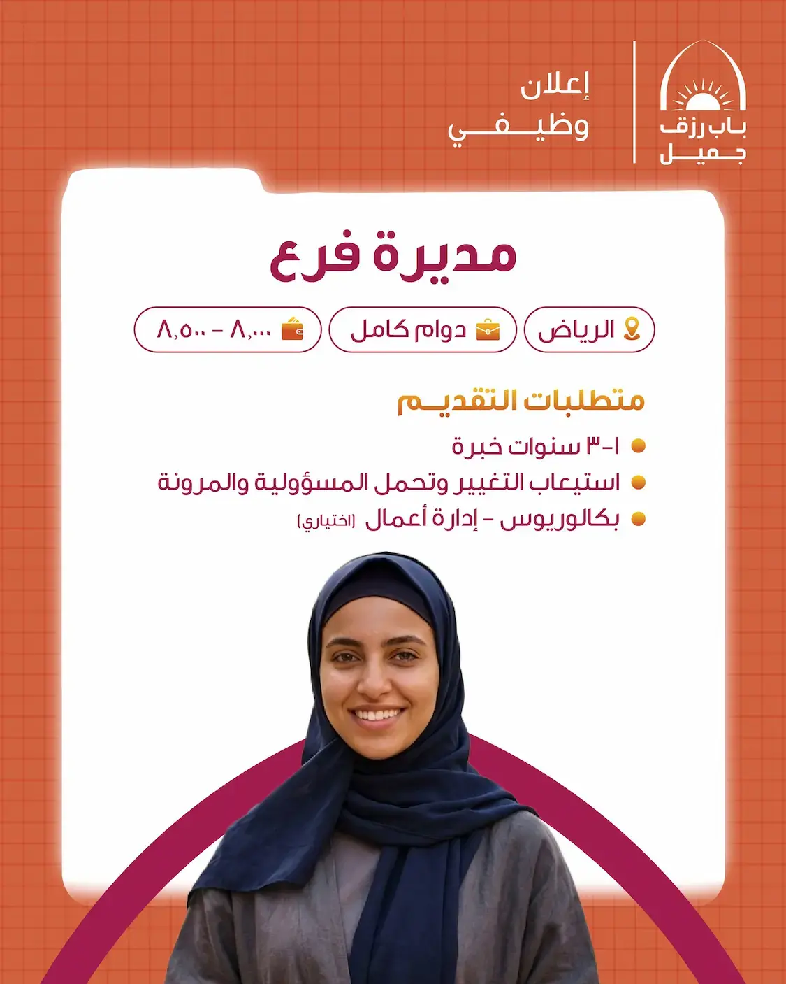 إعلان 10 وظائف في شركة باب رزق جميل للرجال والنساء برواتب 8500 ريال