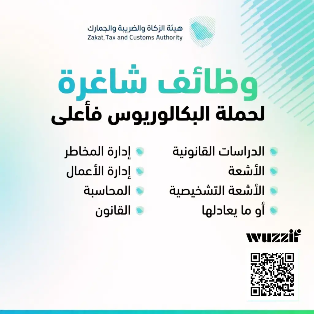 إعلان (11) وظيفة قانونية وإدارية شاغرة في هيئة الزكاة – الرياض