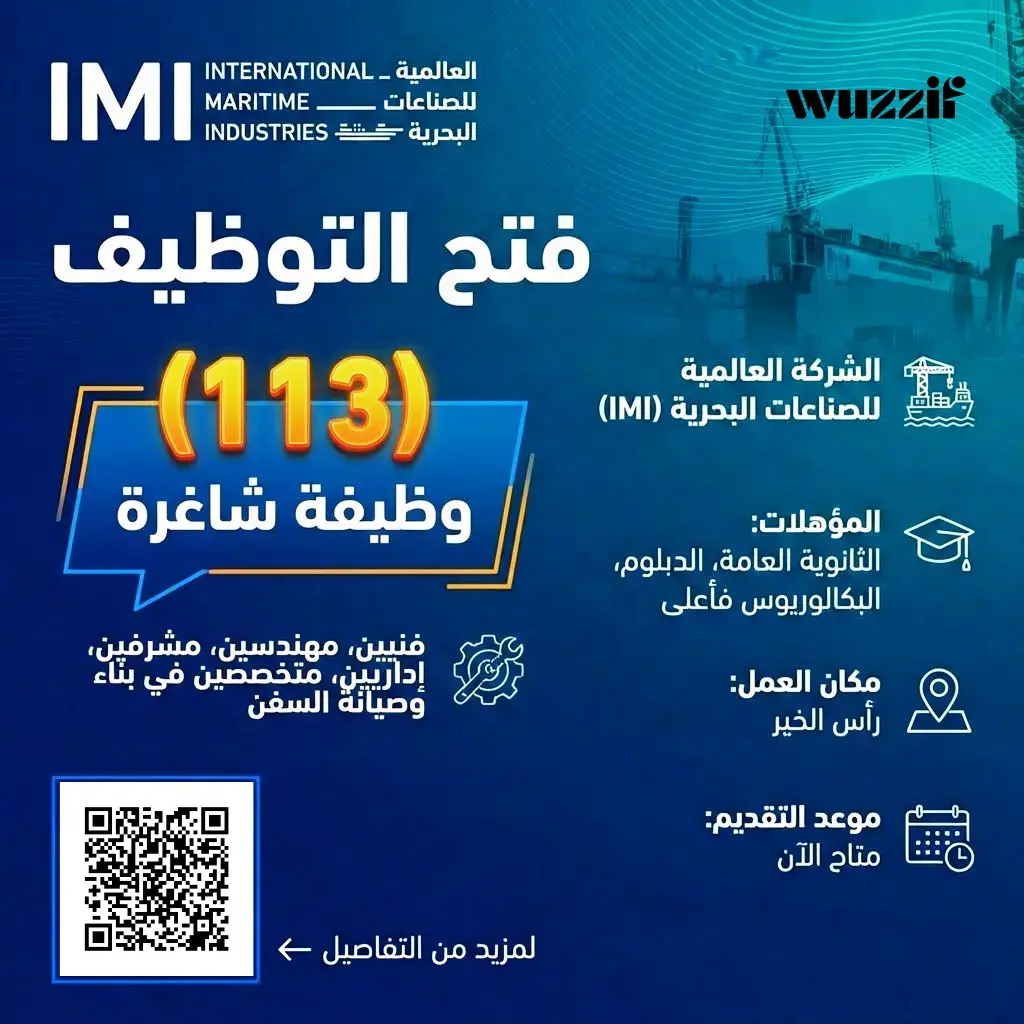 إعلان (113) وظيفة شاغرة في الشركة العالمية للصناعات البحرية – رأس الخير