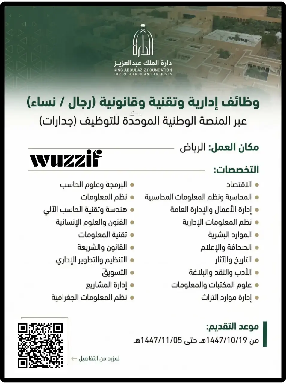 إعلان 14 وظيفة شاغرة في دارة الملك عبدالعزيز عبر منصة جدارات