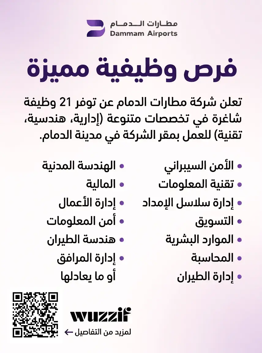 إعلان (14) وظيفة شاغرة في مطارات الدمام لحملة البكالوريوس فأعلى