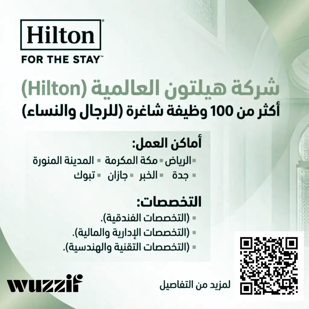 إعلان (147) وظيفة شاغرة في فنادق هيلتون العالمية للرجال والنساء