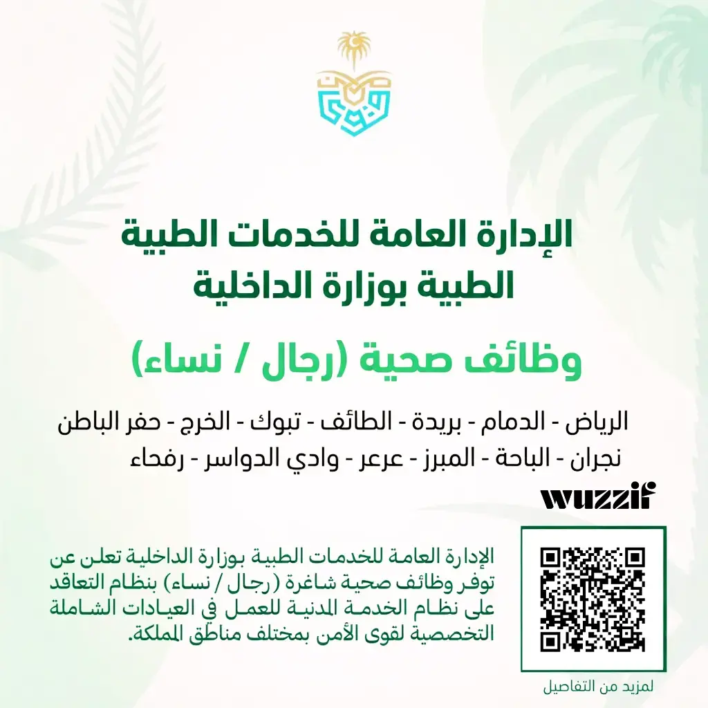 إعلان (15) وظائف شاغرة في الخدمات الطبية بوزارة الداخلية عبر جدارات