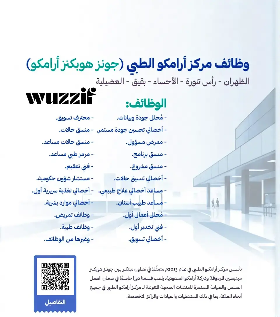 إعلان (15) وظيفة شاغرة في مركز أرامكو الطبي لحملة الدبلوم فأعلى