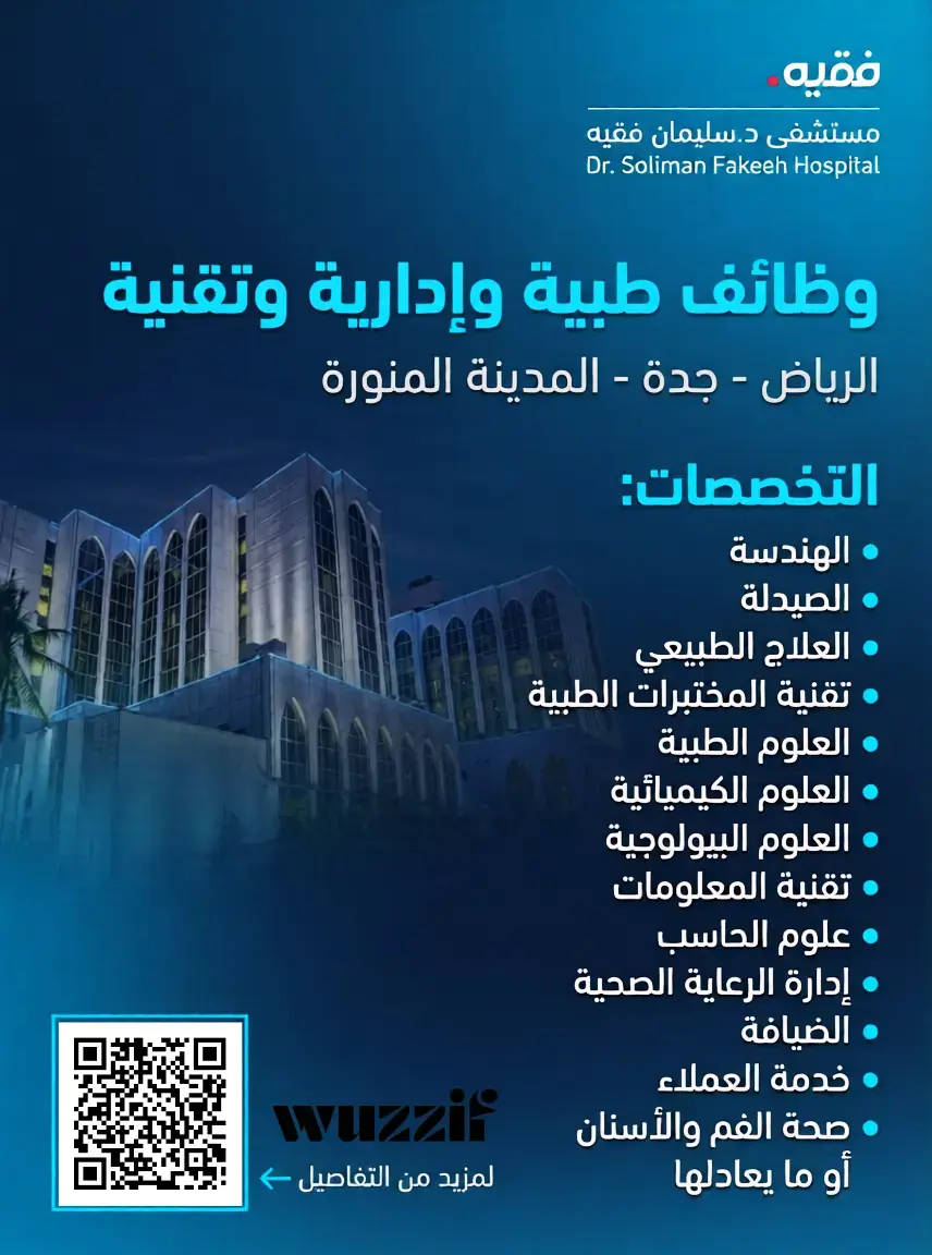 إعلان (16) وظيفة صحية وتقنية شاغرة في مستشفى الدكتور سليمان فقيه