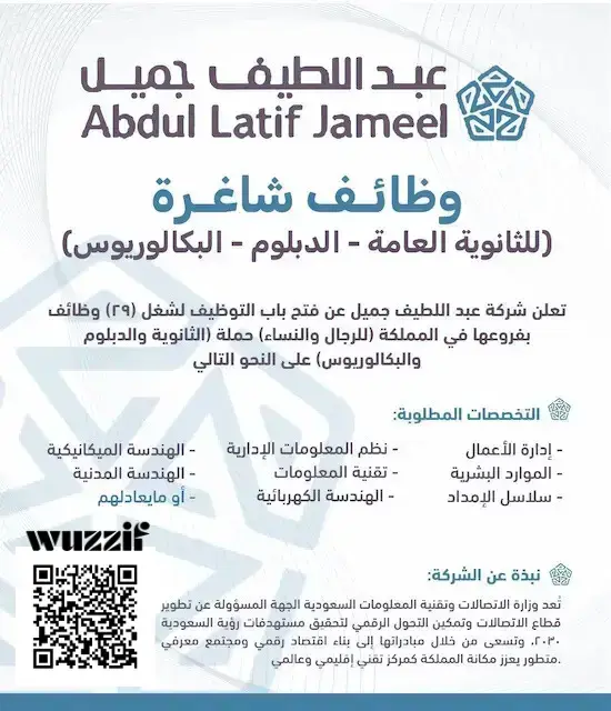 إعلان (18) وظيفة شاغرة في شركة عبد اللطيف جميل لحملة الثانوية فأعلى