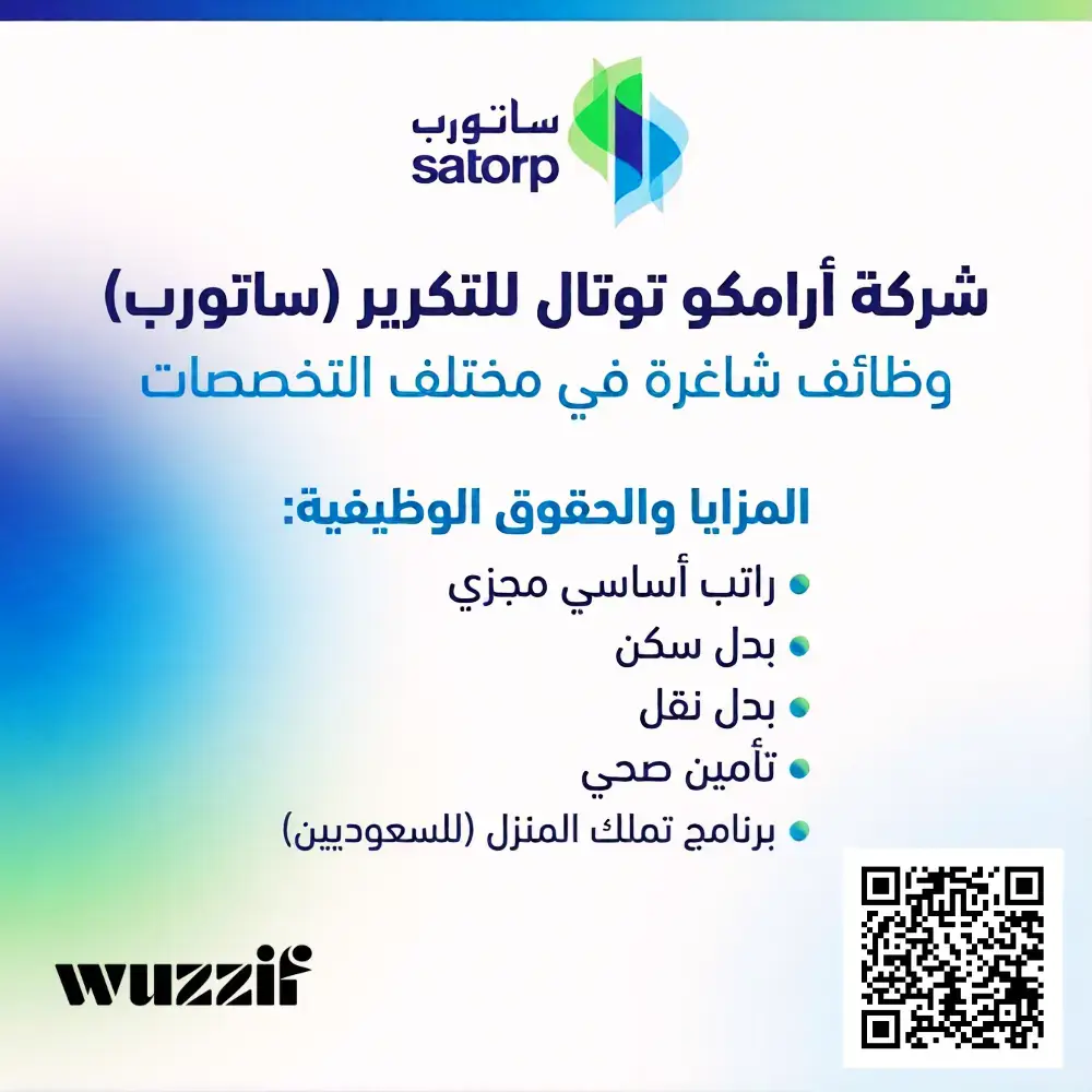 إعلان (19) وظيفة شاغرة في شركة ساتورب لحملة البكالوريوس – الجبيل