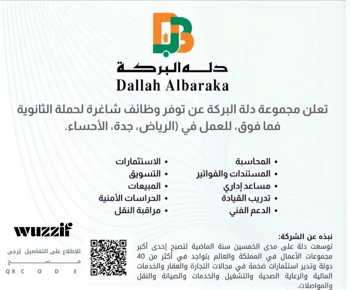 إعلان (19) وظيفة شاغرة في مجموعة دلة البركة لحملة الثانوية فأعلى