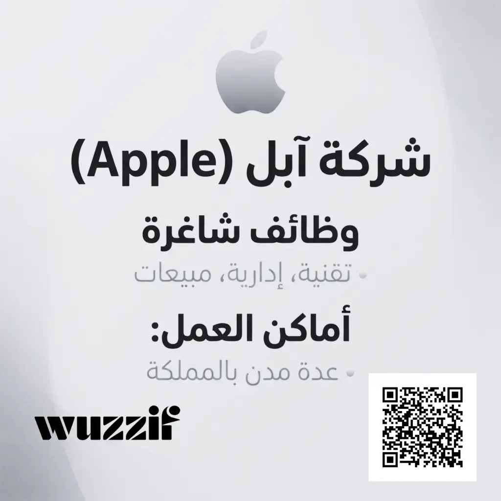 إعلان (20) وظيفة شاغرة في شركة آبل للرجال والنساء – عدة مدن بالمملكة