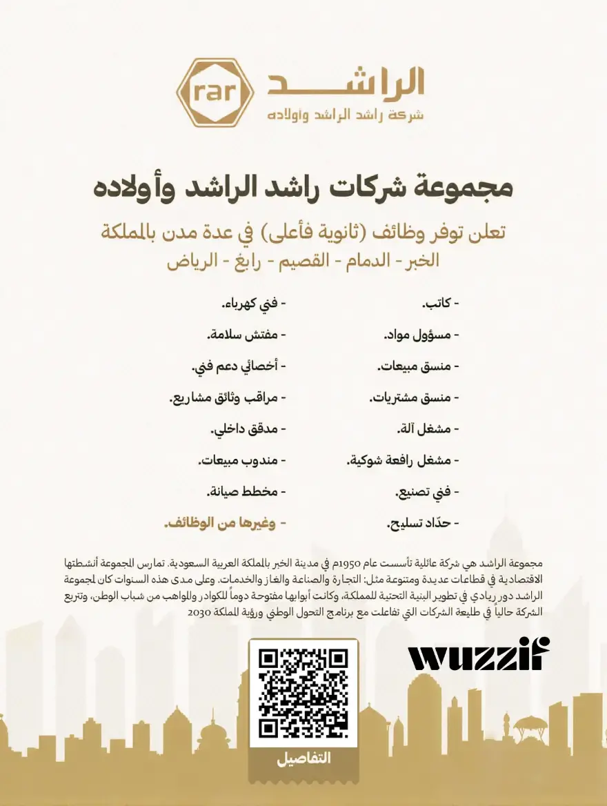 إعلان (20) وظيفة شاغرة في شركة الراشد لحملة الثانوية فأعلى – جدة