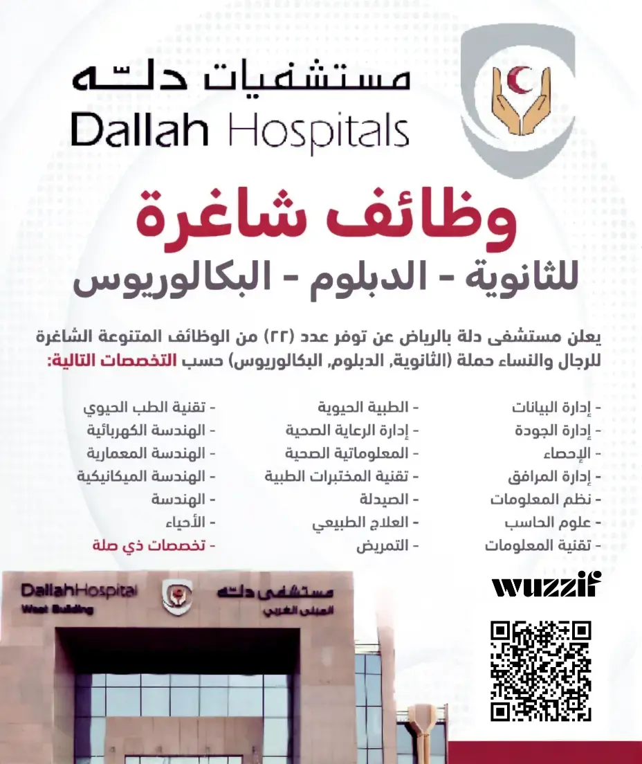 إعلان (21) وظيفة شاغرة في مستشفى دلة بالرياض لحملة البكالوريوس