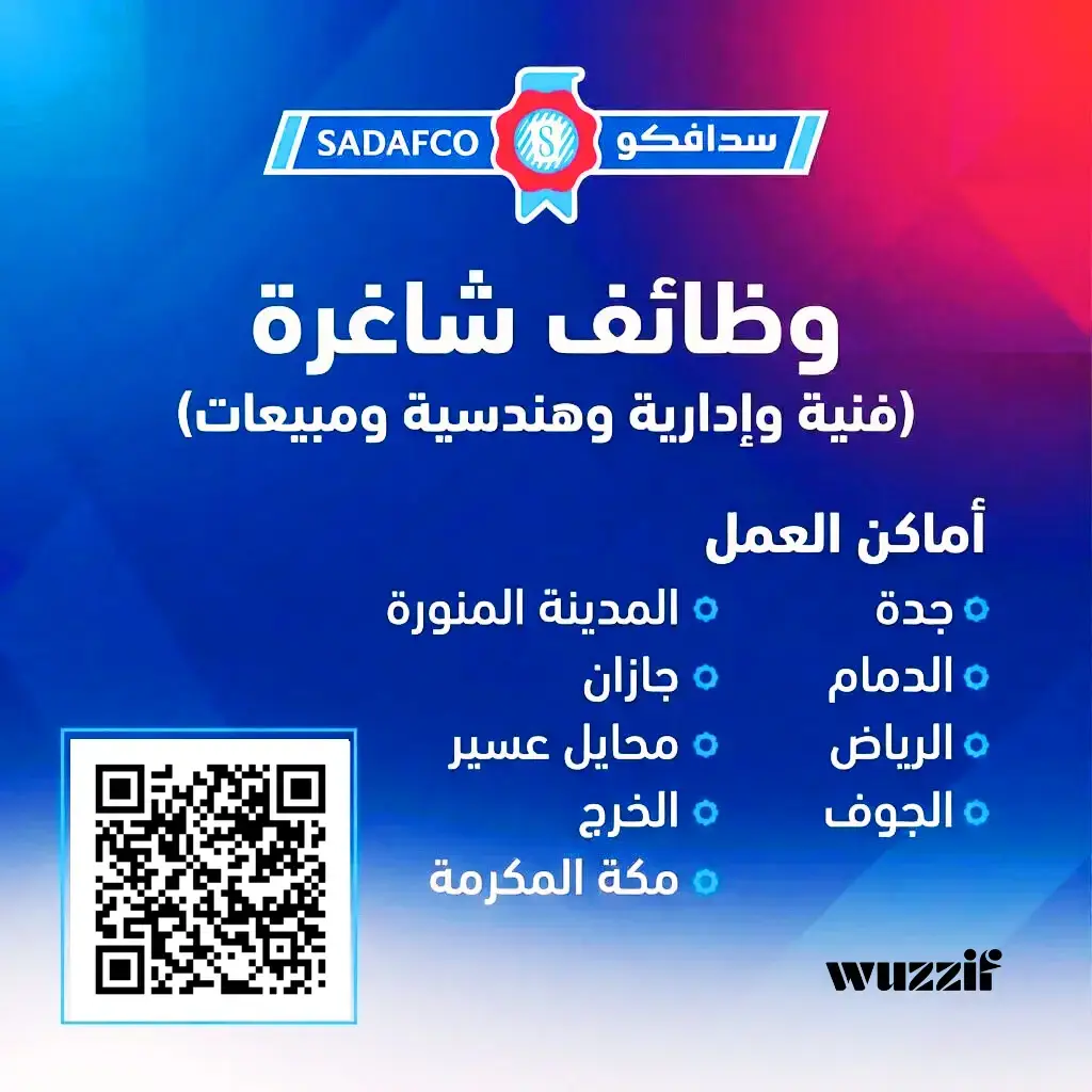 إعلان (22) وظيفة شاغرة في شركة سدافكو لحملة الثانوية فأعلي