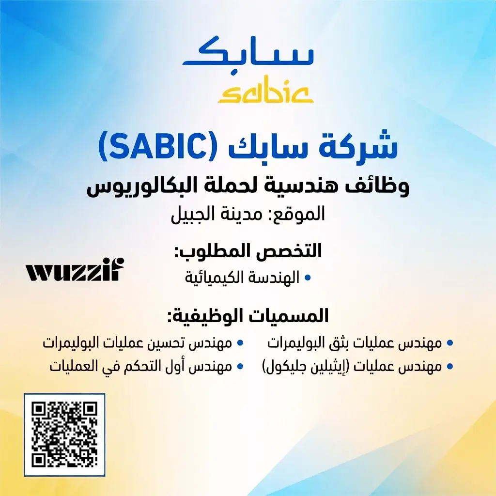 إعلان (26) وظيفة هندسية شاغرة في شركة سابك لحملة البكالوريوس