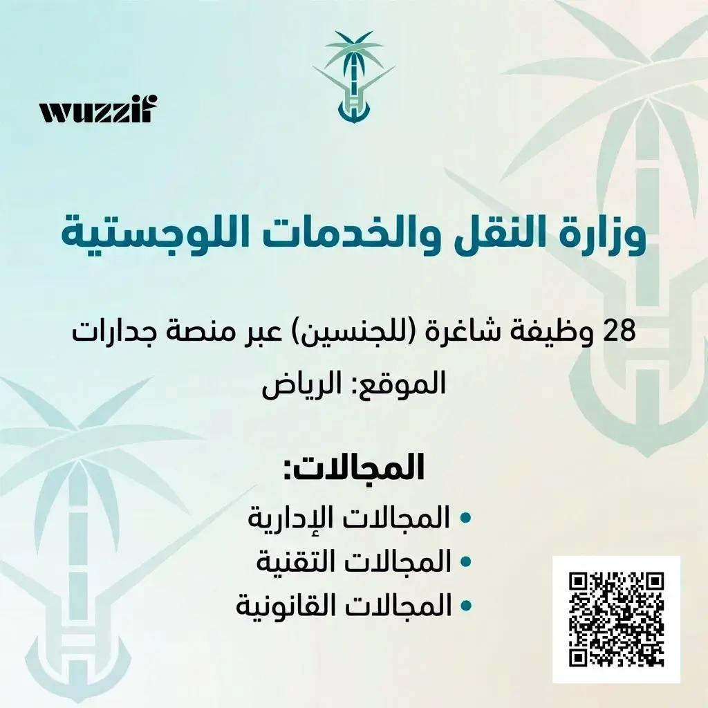 إعلان (28) وظيفة حكومية شاغرة في وزارة النقل عبر منصة جدارات