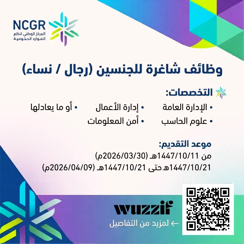 إعلان (3) وظائف حكومية شاغرة في المركز الوطني لنظم الموارد الحكومية
