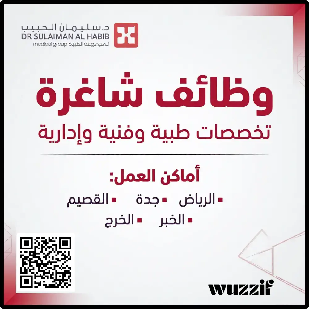 إعلان 33 وظيفة صحية شاغرة في مجموعة الدكتور سليمان الحبيب الطبية