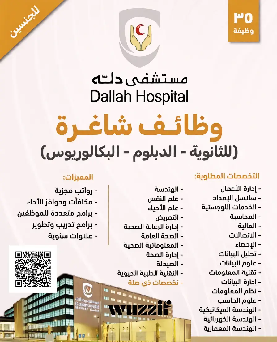 إعلان (35) وظيفة شاغرة في مستشفيات دلة لحملة البكالوريوس – الرياض