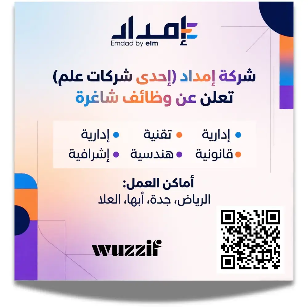 إعلان (36 وظيفة شاغرة) في شركة إمداد لحملة البكالوريوس فأعلى