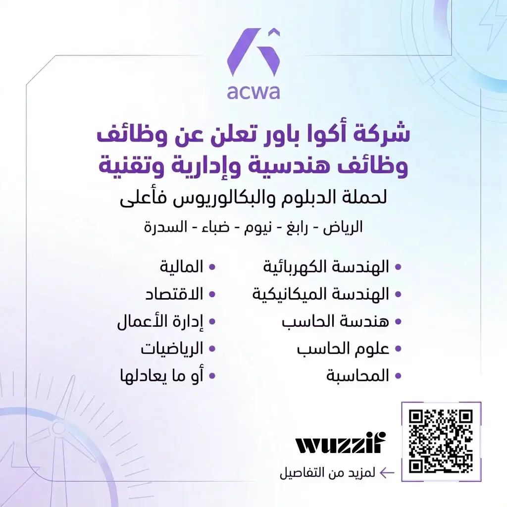 إعلان (38) وظيفة شاغرة في شركة أكوا لحملة البكالوريوس فأعلى
