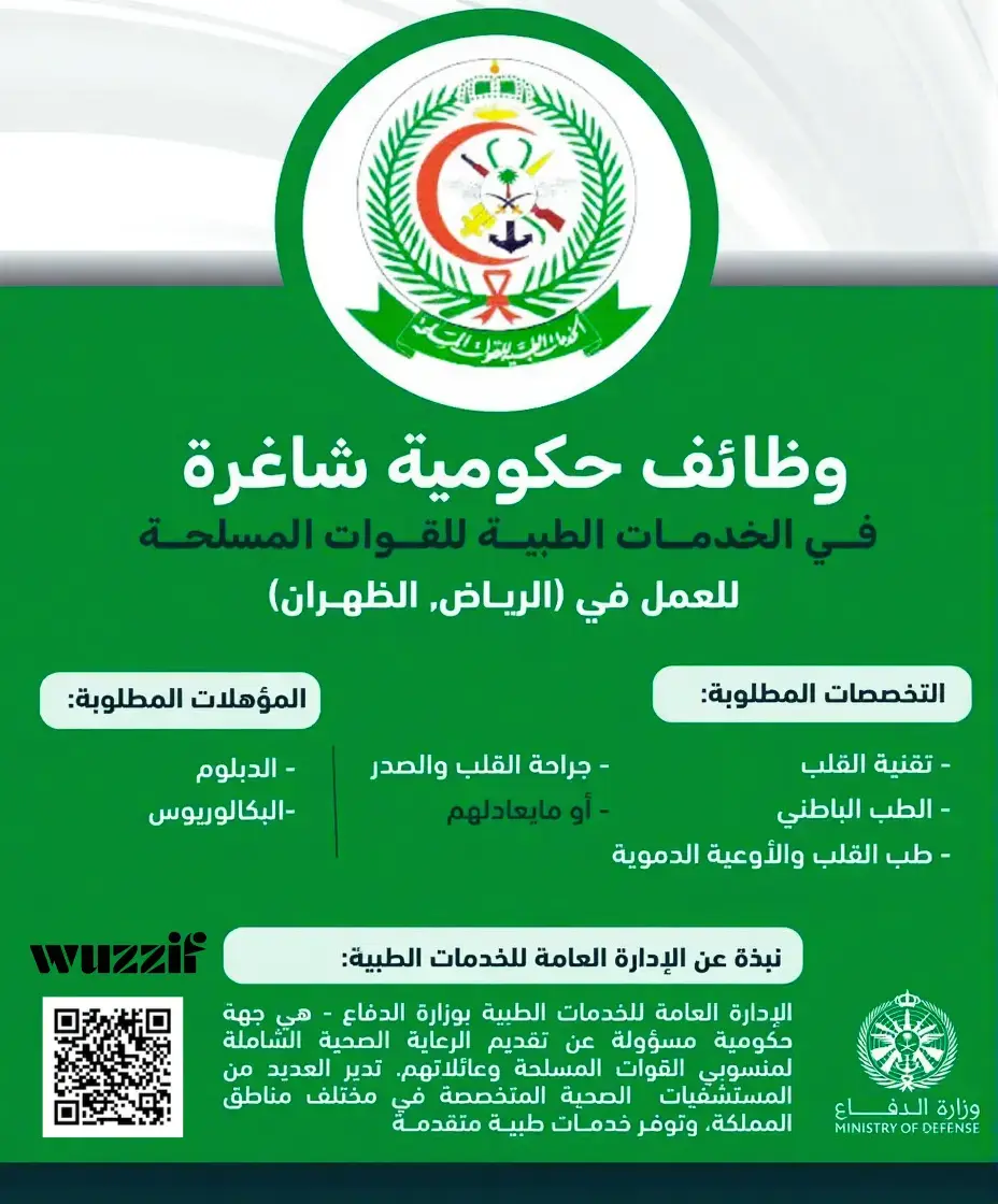 إعلان (4) وظائف شاغرة في الخدمات الطبية للقوات المسلحة عبر جدارات
