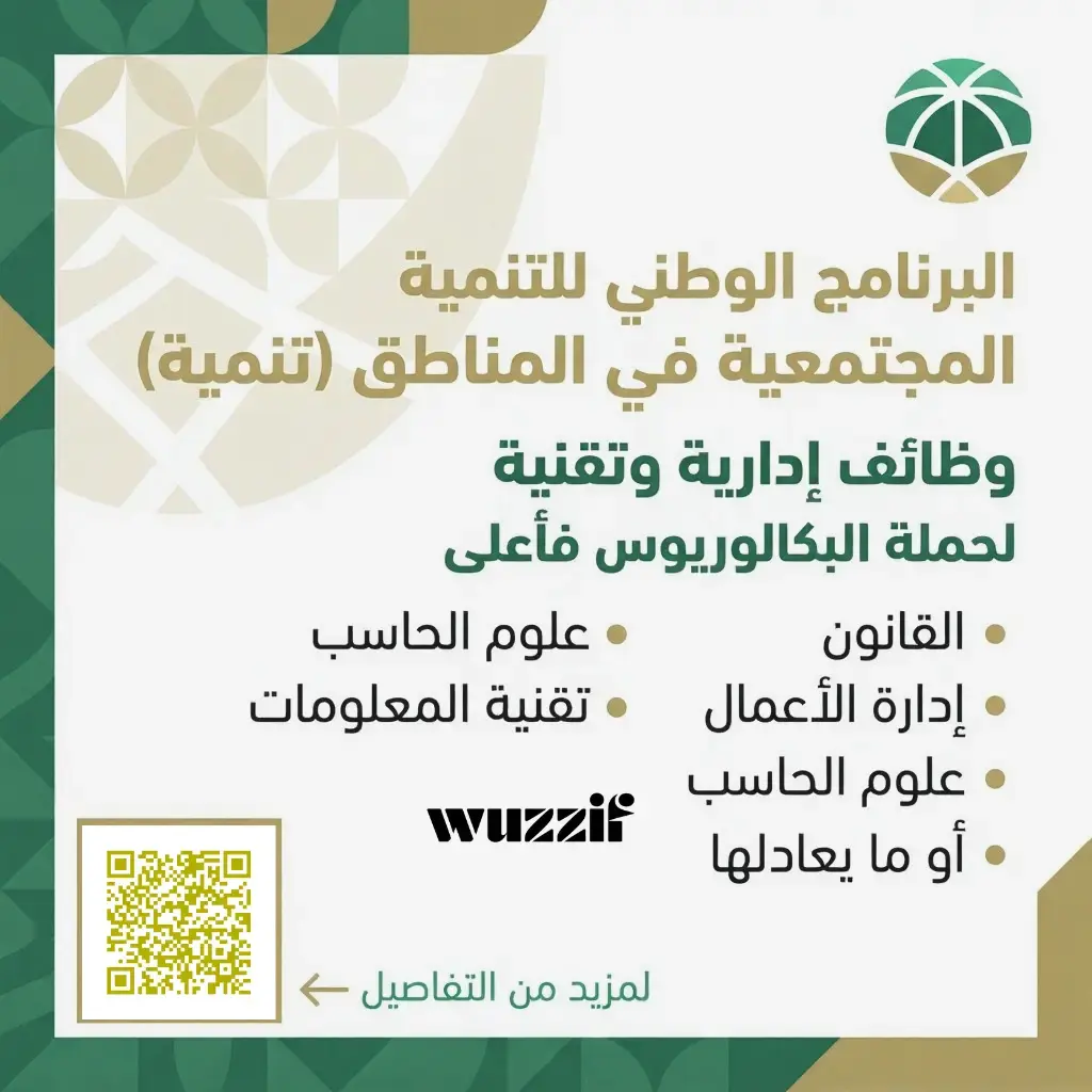إعلان (4) وظائف شاغرة في برنامج (تنمية) لحملة البكالوريوس فأعلى