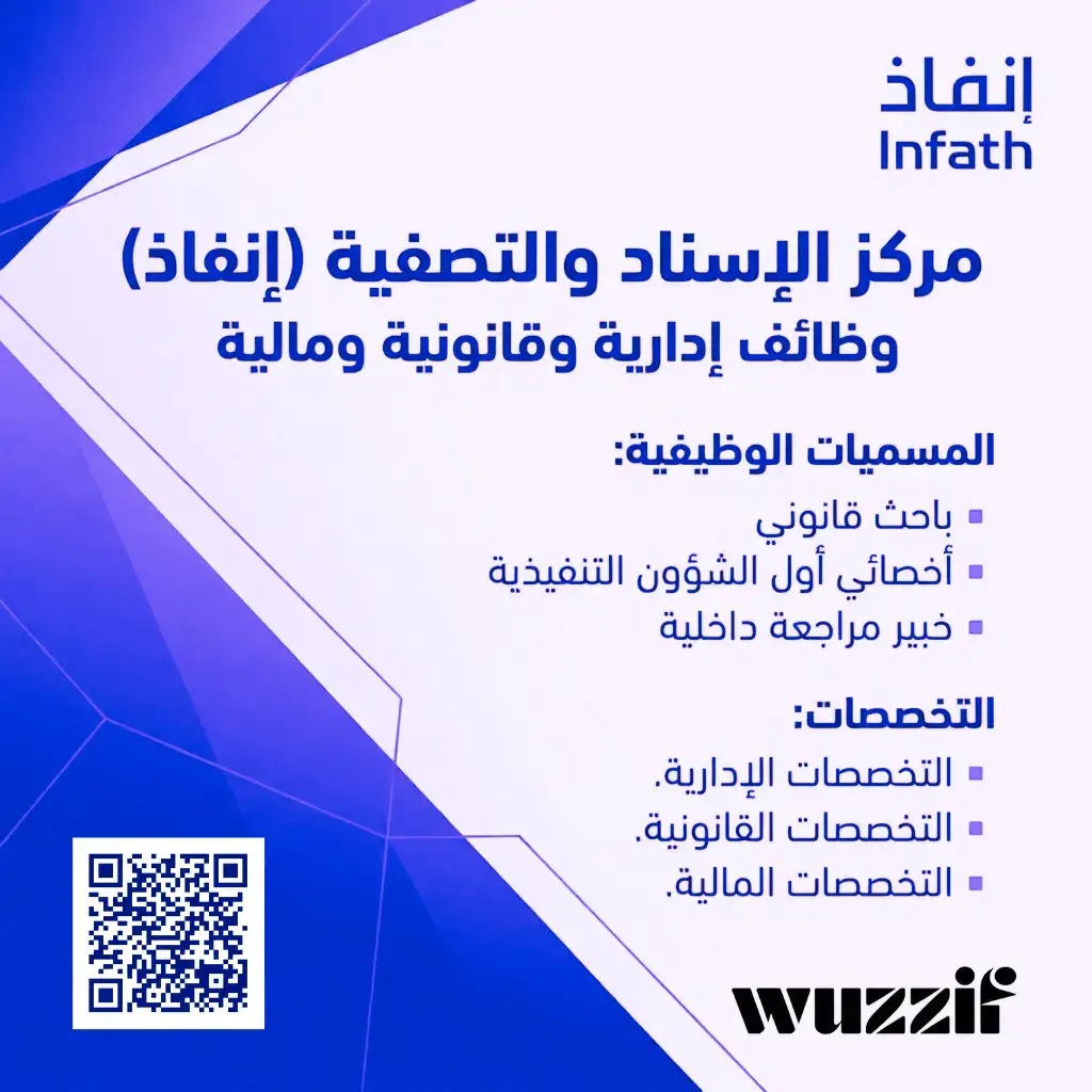إعلان (4) وظائف شاغرة في مركز (إنفاذ) لحملة البكالوريوس فأعلى