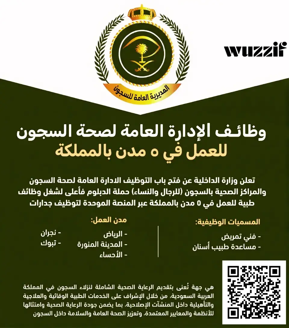إعلان (3) وظائف صحية في الإدارة العامة لصحة السجون عبر جدارات