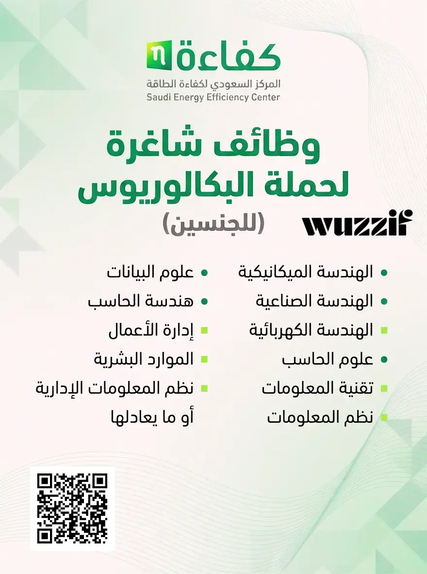 إعلان (4) وظائف شاغرة في المركز السعودي لكفاءة الطاقة لحملة البكالوريوس – الرياض