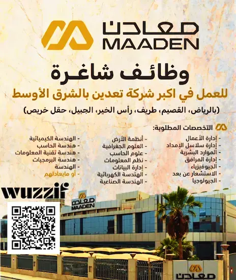 إعلان (43) وظيفة شاغرة في شركة معادن لحملة الدبلوم فأعلى