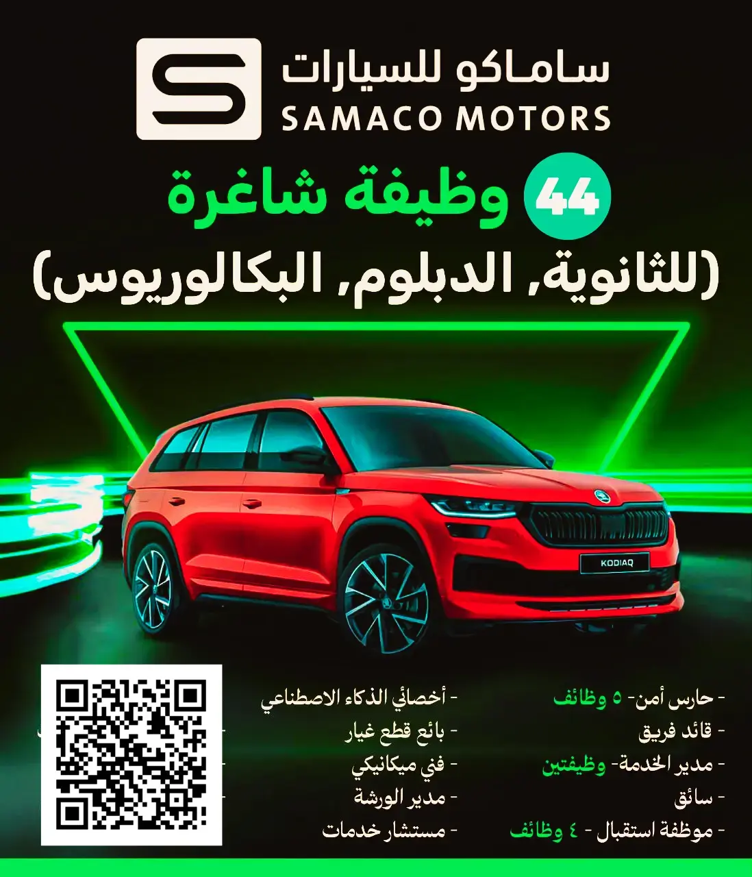 إعلان 44 وظيفة شاغرة في شركة ساماكو للسيارات لحملة الثانوية فأعلي