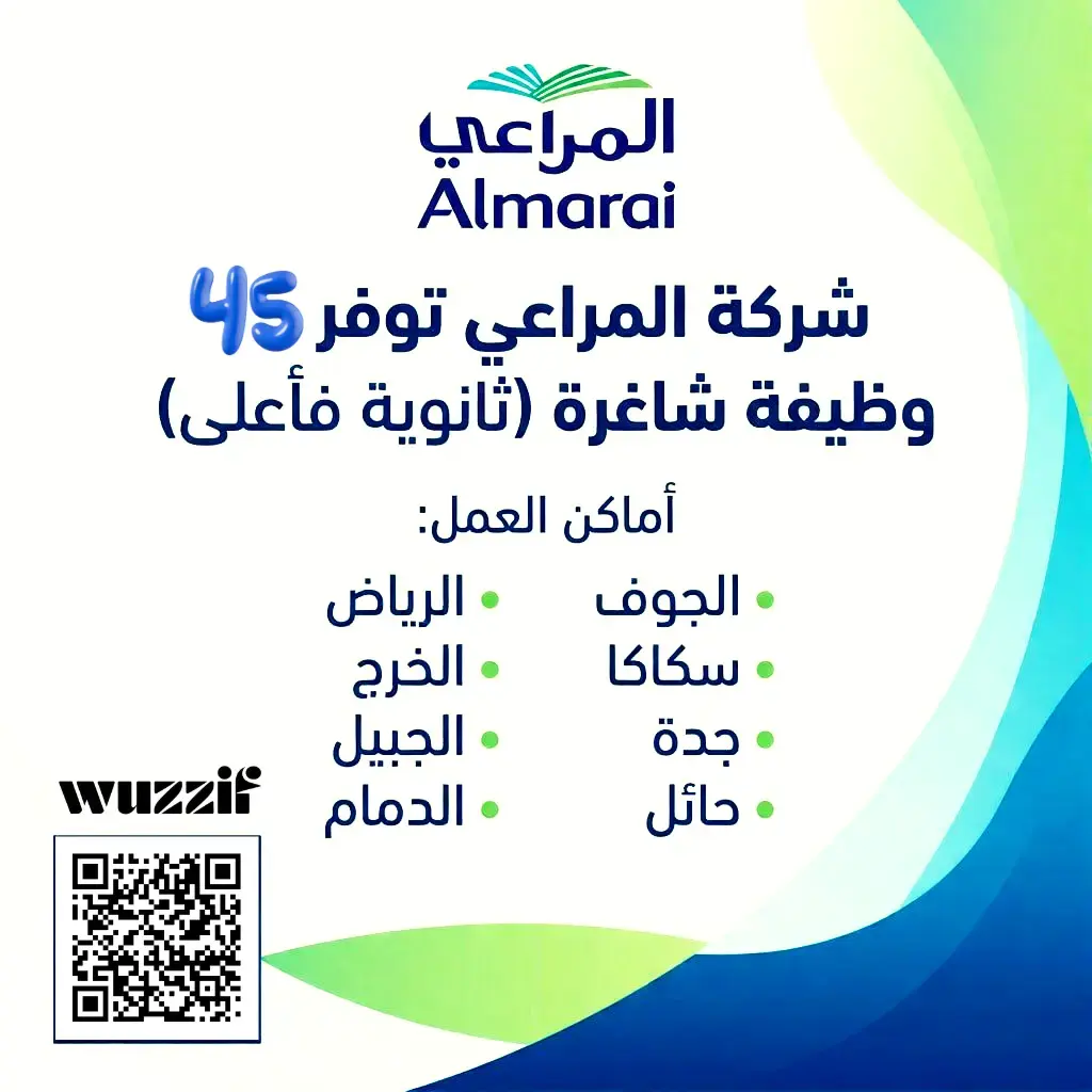 إعلان (45) وظيفة إدارية شاغرة في شركة المراعي لحملة الدبلوم فأعلى