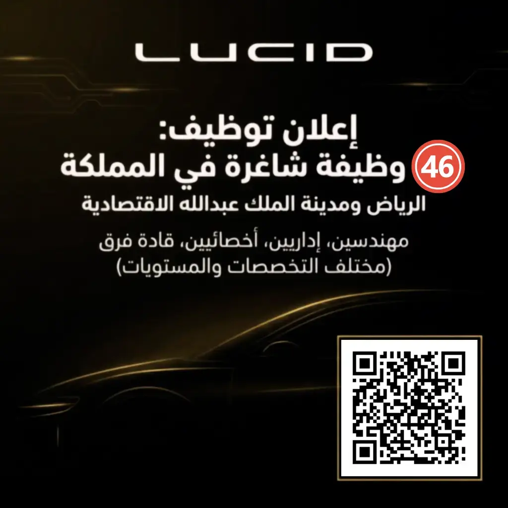 إعلان 46 وظيفة شاغرة في شركة لوسيد موتورز لحملة الدبلوم فأعلى