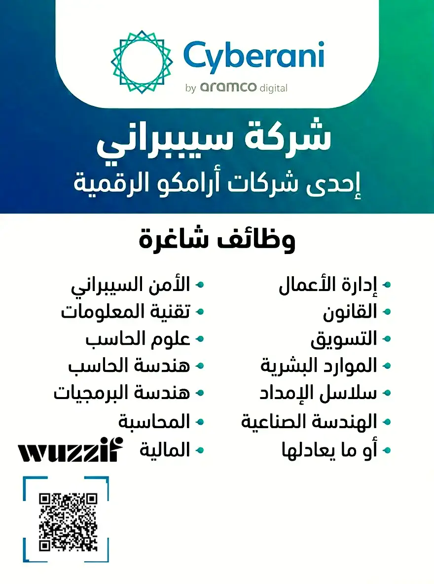 إعلان 48 وظيفة شاغرة في شركة سيبراني لحملة الثانوية فأعلى – الرياض