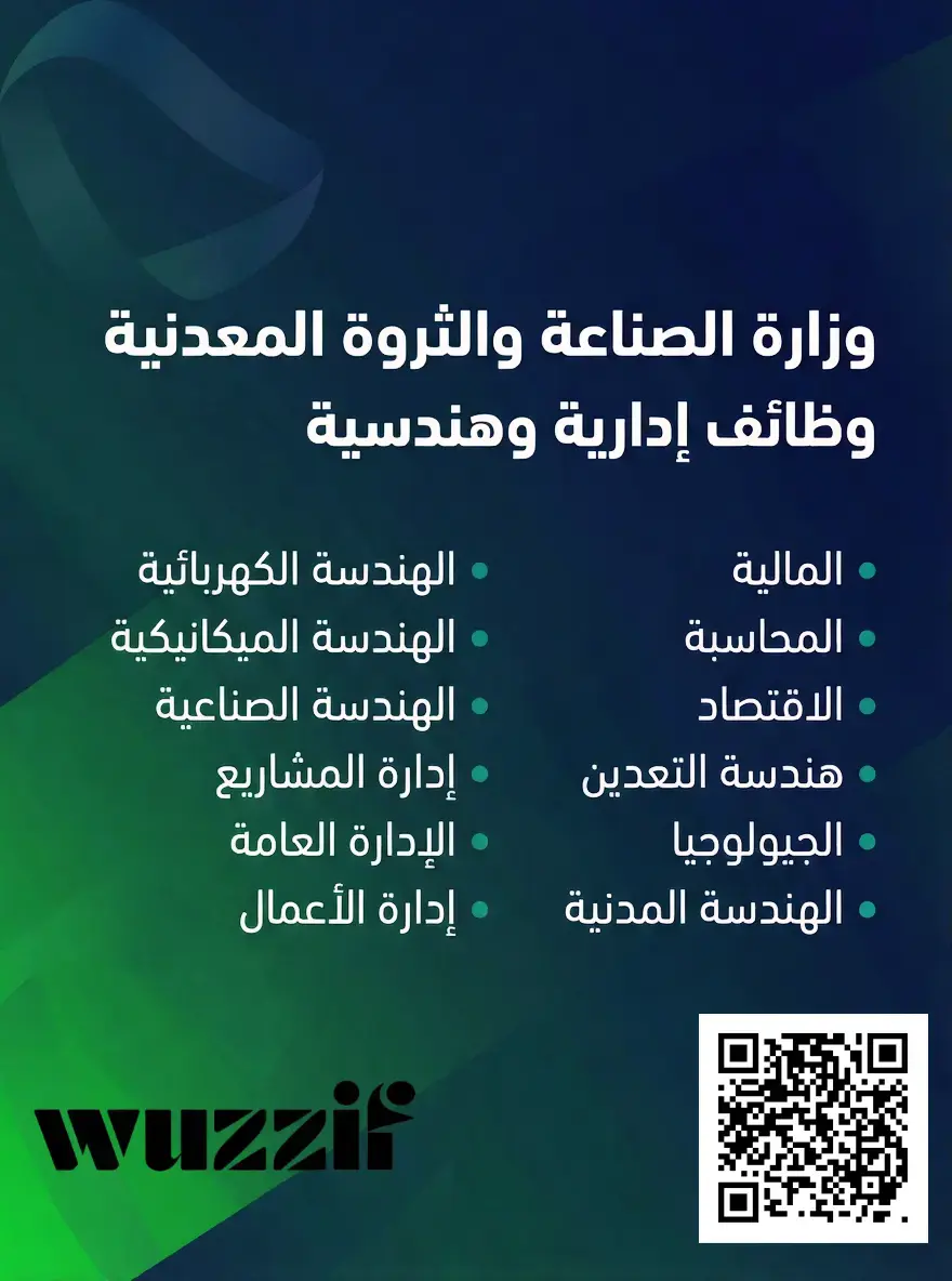 إعلان (5) وظائف إدارية وهندسية شاغرة في وزارة الصناعة – الرياض