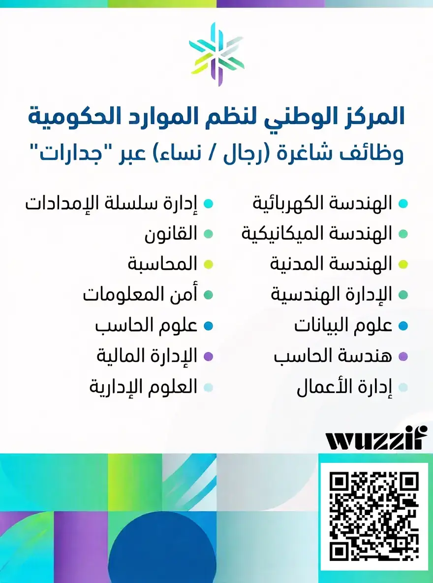 إعلان (5) وظائف شاغرة في المركز الوطني لنظم الموارد الحكومية عبر جدارات
