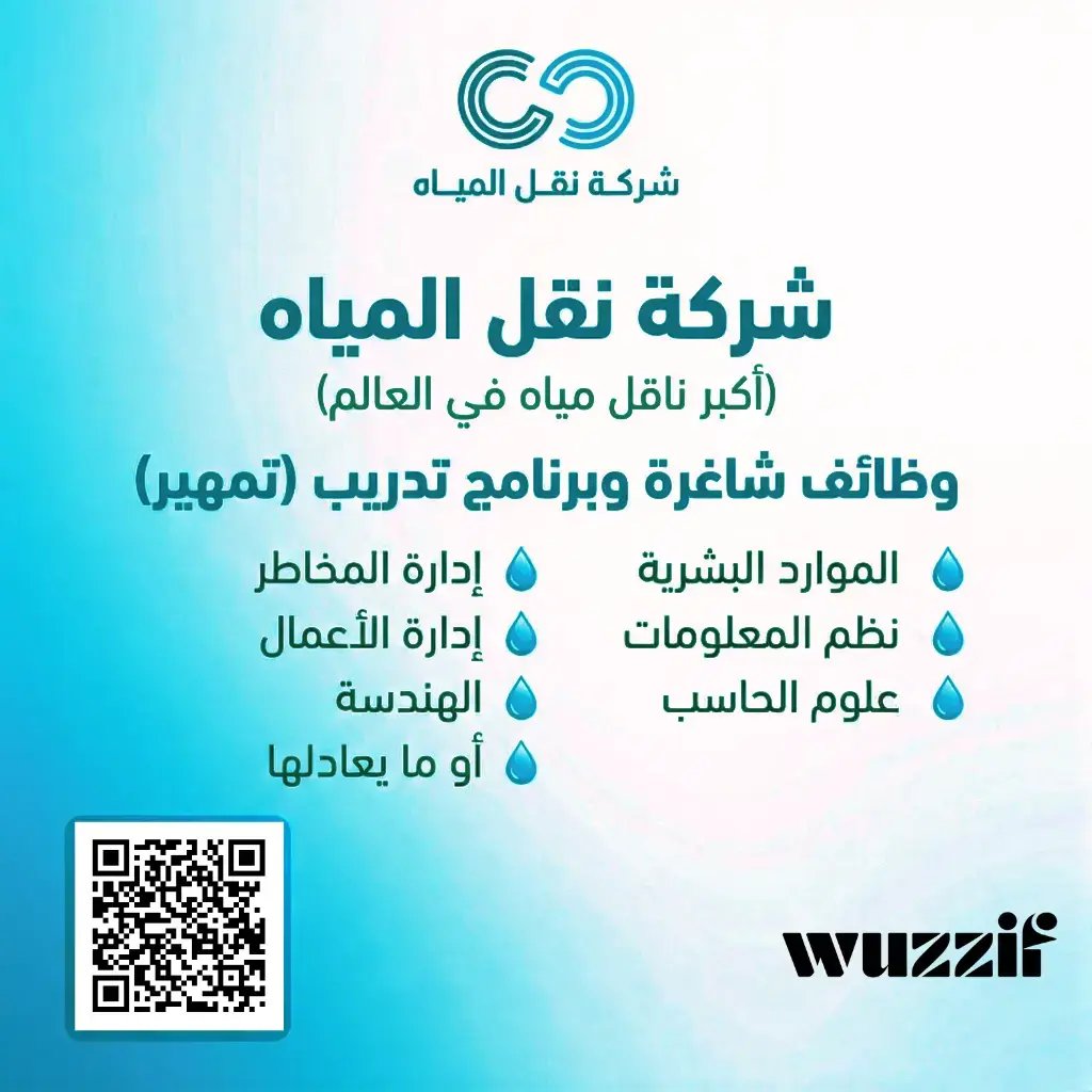 إعلان (5) وظائف شاغرة في شركة نقل المياه لحملة البكالوريوس فأعلى