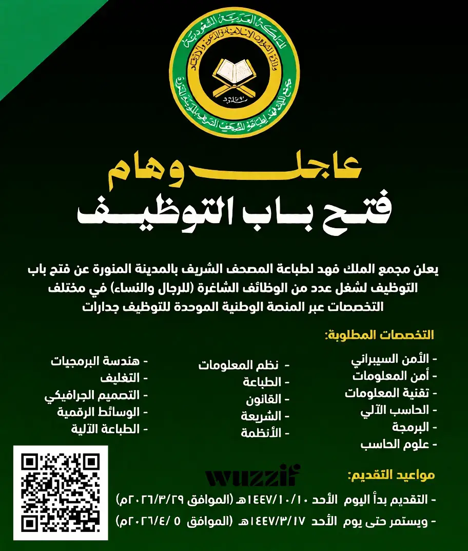 إعلان (5) وظائف شاغرة في مجمع الملك فهد لطباعة المصحف الشريف