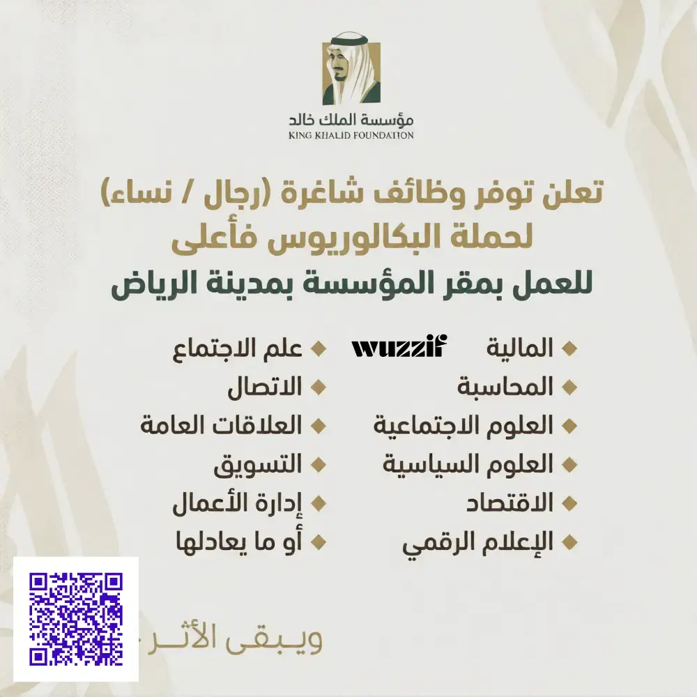 إعلان (5) وظائف مؤسسة الملك خالد لحملة البكالوريوس فأعلى – الرياض