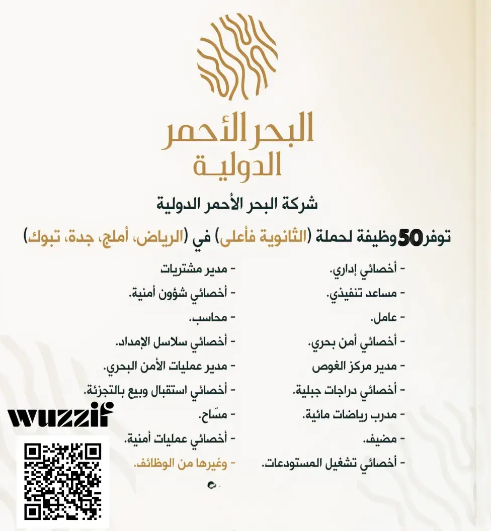 إعلان (50) وظيفة شاغرة في شركة البحر الأحمر لحملة البكالوريوس فأعلى