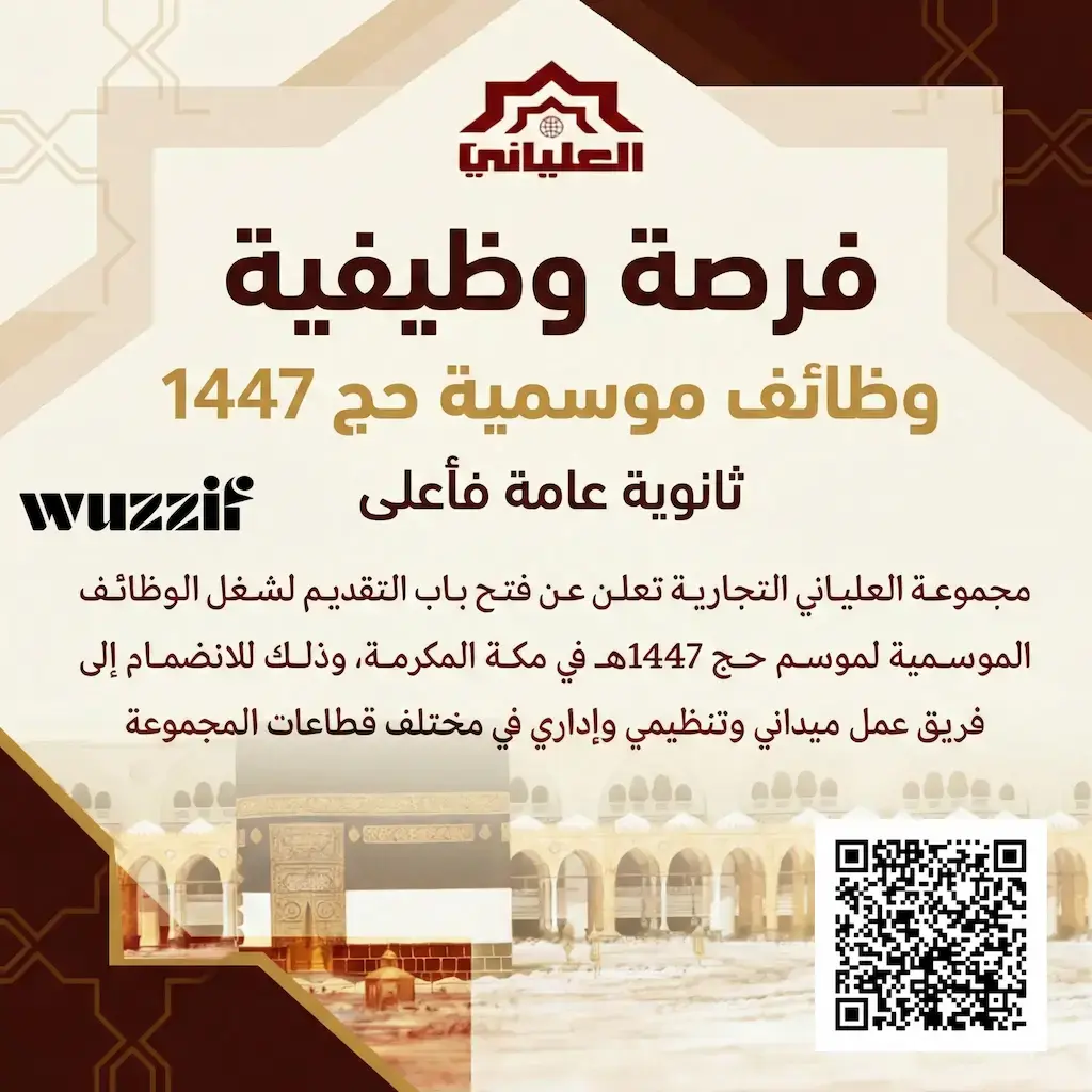 إعلان (50) وظيفة موسمية في مجموعة العلياني لموسم حج 1447هـ