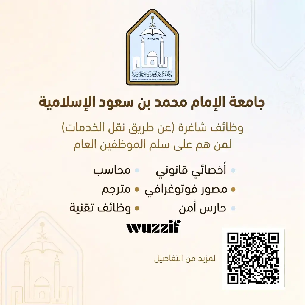 إعلان (6) وظائف إدارية وتقنية شاغرة في جامعة الإمام عبر منصة مسار