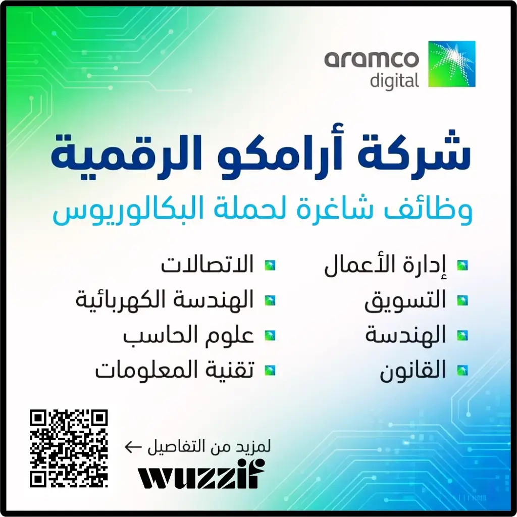إعلان (6) وظائف شاغرة في شركة أرامكو الرقمية لحملة البكالوريوس