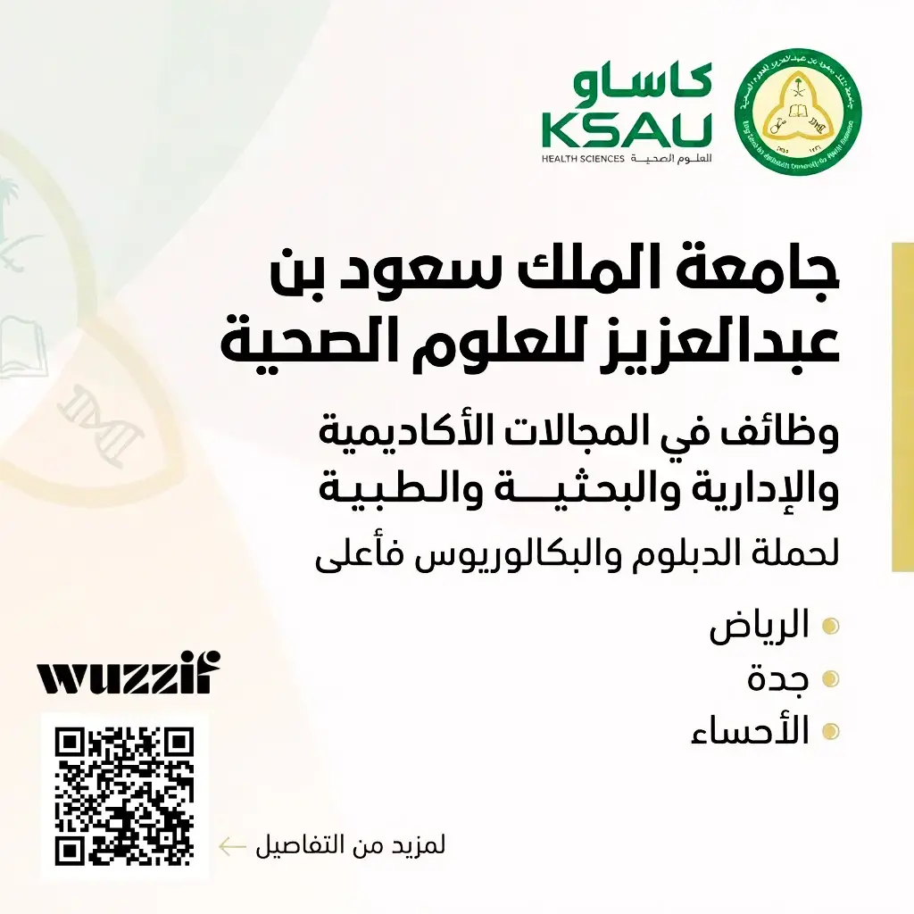 إعلان (7) وظائف أكاديمية شاغرة في جامعة الملك سعود لحملة البكالوريوس