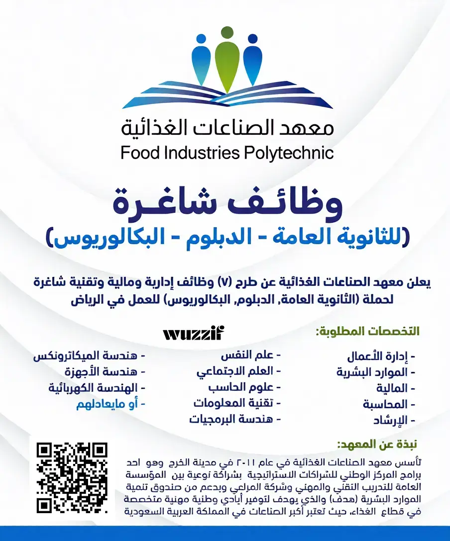 إعلان (7) وظائف شاغرة في معهد الصناعات الغذائية لحملة الثانوية