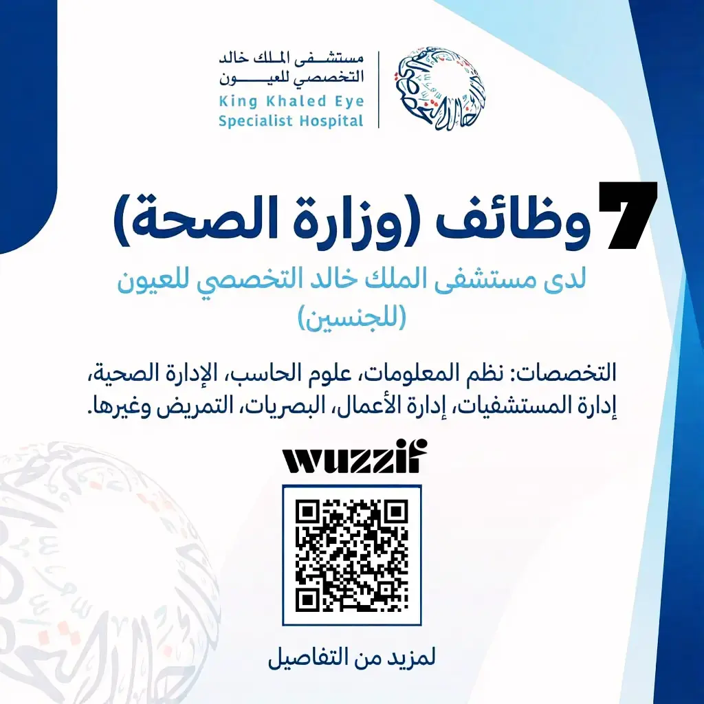 إعلان (7) وظائف في مستشفى الملك خالد للعيون لحملة البكالوريوس فأعلى