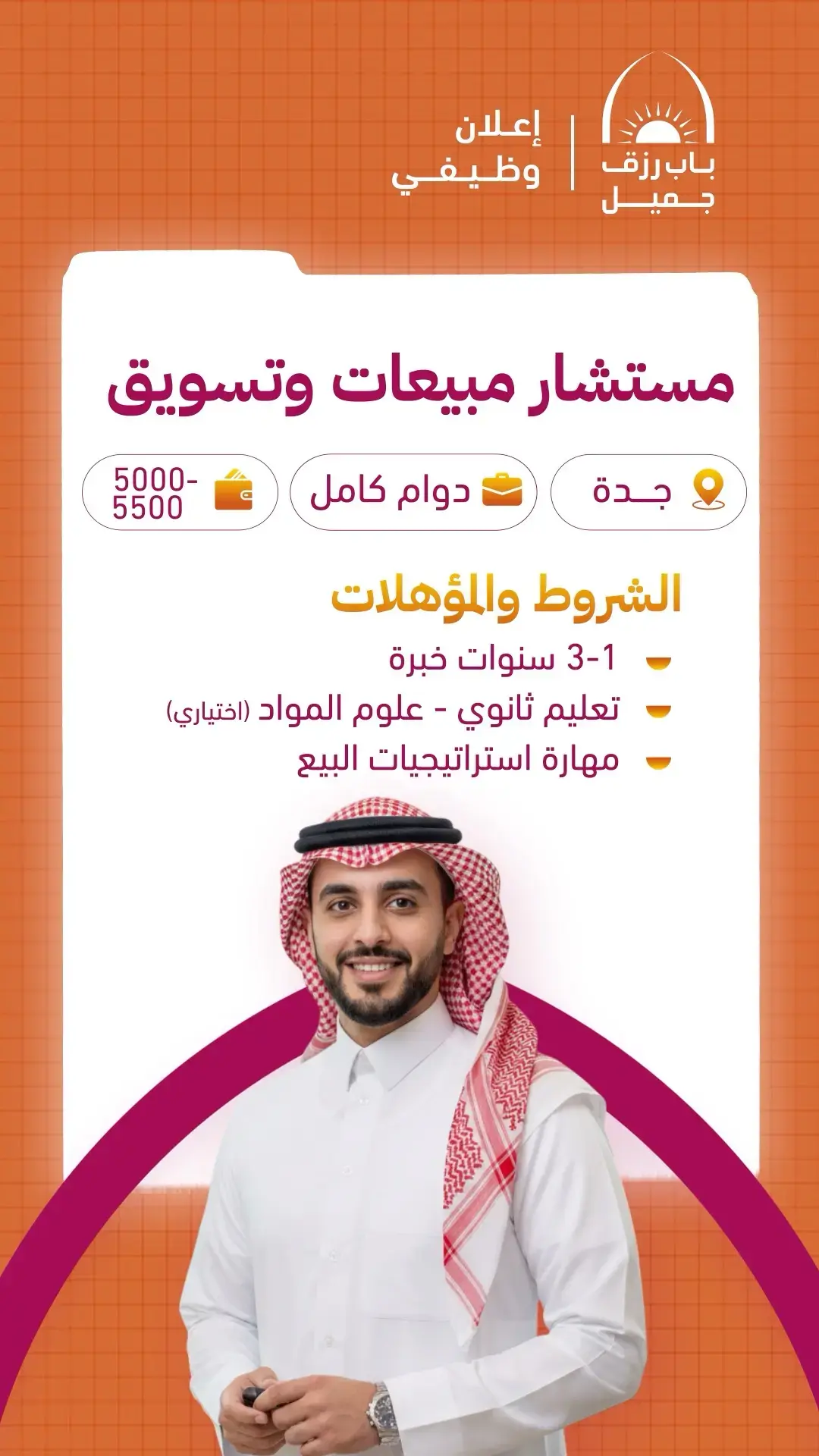 إعلان 8 وظائف شاغرة في شركة باب رزق جميل لحملة الثانوية فأعلى