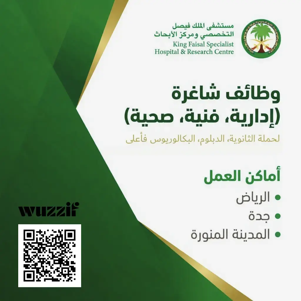 إعلان (8) وظائف شاغرة في مستشفى الملك فيصل لحملة البكالوريوس فأعلى