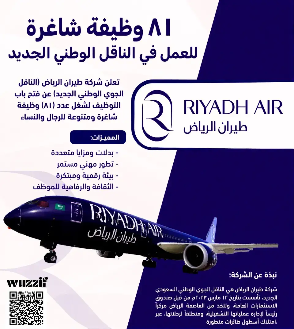 إعلان (81) وظيفة شاغرة في شركة طيران الرياض لحملة البكالوريوس فأعلى