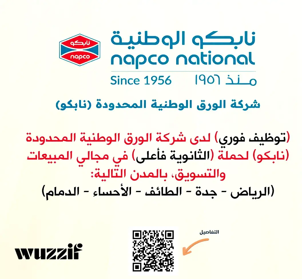 إعلان (84) وظيفة شاغرة في شركة نابكو الوطنية لحملة الثانوية فأعلي